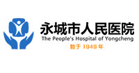 永城市人民醫院