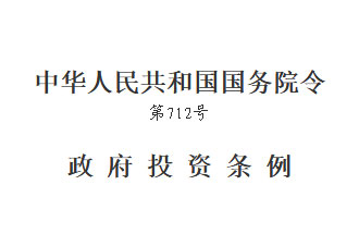 國務(wù)院發(fā)布的《政府投資條例》將在2019年7月1日開(kāi)始實(shí)行