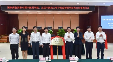 國家藥監局與中國中醫科學(xué)院、北京中醫藥大學(xué)簽署中藥監管科學(xué)研究合作協(xié)議2