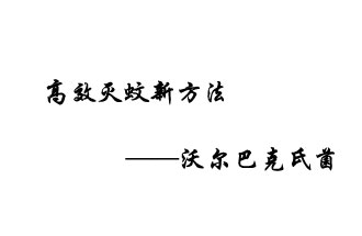 中外團隊7月17日在英國《自然》雜志發(fā)表論文，已開(kāi)發(fā)出高效滅蚊新方法