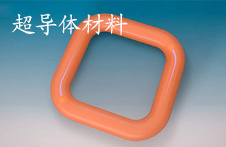 超導體材料有哪些？應用于那些方面？