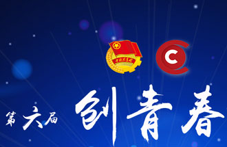 8月7日，第六屆“創(chuàng  )青春”中國青年創(chuàng  )新創(chuàng  )業(yè)大賽河南分賽暨“創(chuàng  )出彩”河南青年創(chuàng  )新創(chuàng  )業(yè)大賽決賽將在焦作市舉行