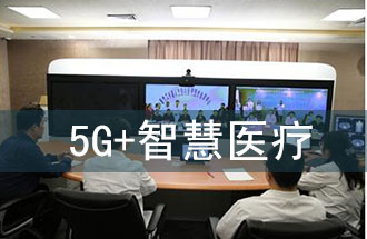 5G智慧醫院的主要使用場(chǎng)景有哪些？