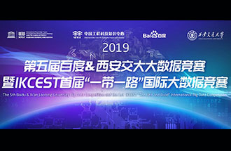 8月8日，2019第五屆百度&西安交大大數據競賽決賽名單公布