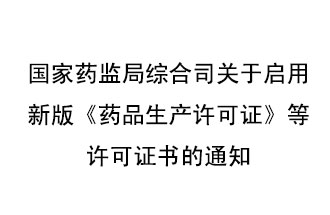 8月7號，國家藥監局綜合司發(fā)布了關(guān)于啟用新版《藥品生產(chǎn)許可證》等許可證書(shū)的通知