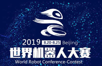 8月20日，2019世界機器人大賽將在北京亦創(chuàng  )國際會(huì )展中心進(jìn)行決賽