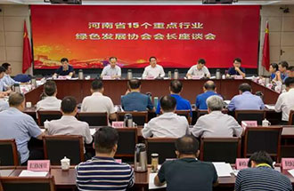 8月21日，省生態(tài)環(huán)境廳在鄭州召開(kāi)了河南省15個(gè)重點(diǎn)行業(yè)綠色發(fā)展協(xié)會(huì )會(huì )長(cháng)座談會(huì )