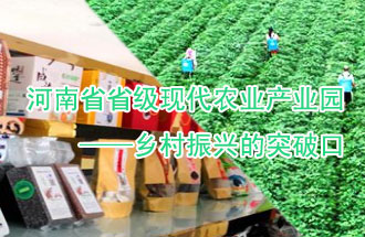 8月21日，河南兩部門(mén)聯(lián)合發(fā)布了《河南省省級現代農業(yè)產(chǎn)業(yè)園建設指引》、《河南省省級現代農業(yè)產(chǎn)業(yè)園建設工作方案》