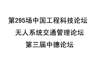 8月27日13時(shí)28分，無(wú)人系統交通管理論壇暨第三屆中德論壇將開(kāi)啟直播