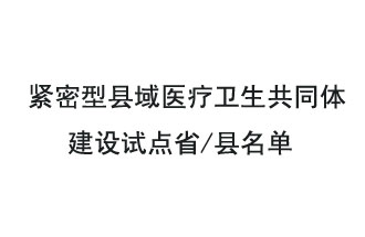 9月2日，緊密型縣域醫療衛生共同體建設試點(diǎn)省和試點(diǎn)縣名單