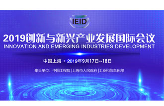 9月17日，2019創(chuàng  )新與新興產(chǎn)業(yè)發(fā)展國際會(huì )議將在上海國際會(huì )議中心舉行