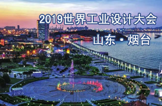 10月18日，2019世界工業(yè)設計大會(huì )將在山東煙臺召開(kāi)