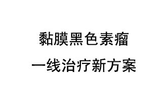 北京大學(xué)腫瘤醫院郭軍教授團隊發(fā)表了一項免疫療法聯(lián)合抗血管生成靶向藥物的晚期黏膜黑色素瘤一線(xiàn)治療新方案