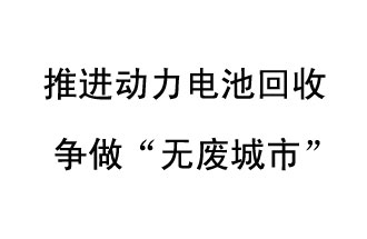9月10日，中國鐵塔（新鄉）動(dòng)力電池回收與創(chuàng  )新中心揭牌儀式在新鄉市舉行