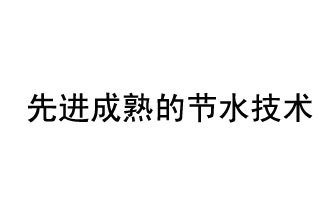 目前，先進(jìn)成熟的節水技術(shù)有哪些？
