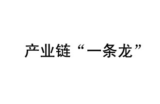 9月20日，工信部發(fā)布了關(guān)于組織開(kāi)展2019年度工業(yè)強基工程重點(diǎn)產(chǎn)品、工藝“一條龍”應用計劃工作的通知