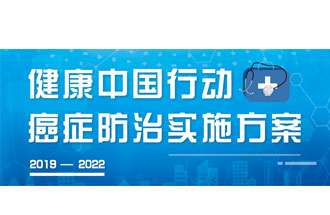 9月23日，疾病預防控制局發(fā)布了《健康中國行動(dòng)——癌癥防治實(shí)施方案》