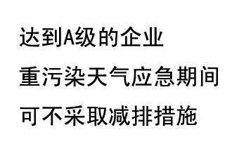 9月20日，生態(tài)部稱(chēng)“達到A級的企業(yè)重污染天氣應急期間可不采取減排措施，B級企業(yè)適當少采取減排措施”