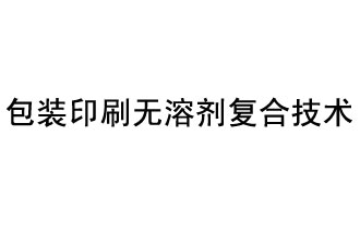 包裝印刷無(wú)溶劑復合技術(shù)