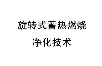 旋轉式蓄熱燃燒凈化技術(shù)