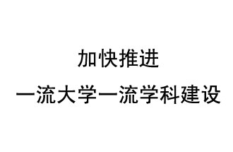 10月9日，河南省“雙一流”建設領(lǐng)導小組會(huì )議指出“加快推進(jìn)一流大學(xué)一流學(xué)科建設 讓人民享有更高水平的高等教育”