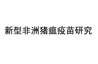 10月18日，中國科學(xué)院團隊在國際學(xué)術(shù)期刊《科學(xué)》上發(fā)表了《非洲豬瘟病毒結構及裝配機制》
