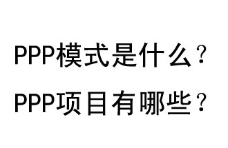 PPP模式是什么？PPP項目有哪些？