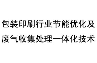 包裝印刷行業(yè)節能優(yōu)化及廢氣收集處理一體化技術(shù)