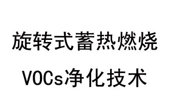 旋轉式蓄熱燃燒 VOCs凈化技術(shù)