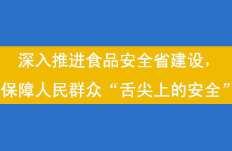 11月12日，河南省省政府召開(kāi)常務(wù)會(huì )議，會(huì )議提出“進(jìn)一步健全食品安全責任制”