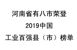 河南省新鄭市、長(cháng)葛市、鞏義市、登封市、禹州市、新密市、滎陽(yáng)市、沁陽(yáng)市八市榮登2019中國工業(yè)百強縣（市）榜單