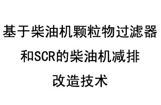 基于柴油機顆粒物過(guò)濾器和SCR的柴油機減排改造技術(shù)