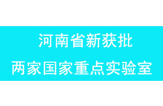 11月18日，河南省獲批兩家國家重點(diǎn)實(shí)驗室