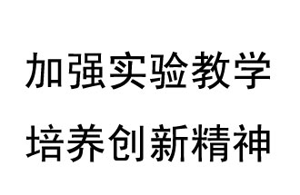 《教育部關(guān)于加強和改進(jìn)中小學(xué)實(shí)驗教學(xué)的意見(jiàn)》概要