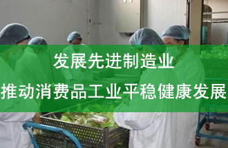 發(fā)展先進(jìn)制造業(yè)，推動(dòng)消費品工業(yè)平穩健康發(fā)展