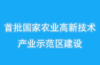 江蘇南京、山西晉中相繼建設國家農業(yè)高新技術(shù)產(chǎn)業(yè)示范區