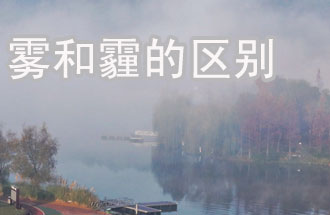 霧和霾的區別？