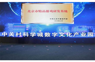 12月14日，北京市精品游戲研發(fā)基地揭牌活動(dòng)在海淀區舉行