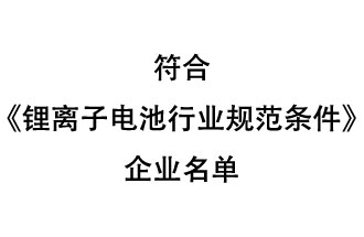 符合《鋰離子電池行業(yè)規范條件》企業(yè)名單