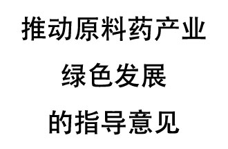 12月20日，四部聯(lián)合印發(fā)了《推動(dòng)原料藥產(chǎn)業(yè)綠色發(fā)展的指導意見(jiàn)》