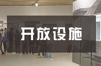 河南環(huán)保設施和城市污水垃圾處理設施向公眾開(kāi)放單位名單