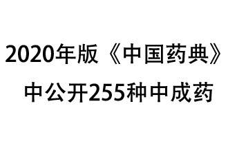 1月7日，國家藥典委員會(huì )發(fā)布了擬在2020年版《中國藥典》中公開(kāi)的中成藥名單