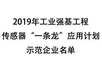 2019年工業(yè)強基工程重點(diǎn)產(chǎn)品、工藝“一條龍”應用計劃示范企業(yè)和示范項目名單出爐
