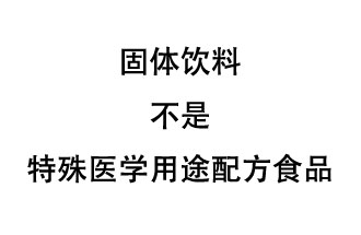 固體飲料是特殊醫學(xué)用途配方食品嗎？