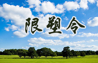 6月2日開(kāi)始，鄭州、洛陽(yáng)、濮陽(yáng)、許昌4地禁止、限制部分塑料制品的生產(chǎn)、銷(xiāo)售和使用