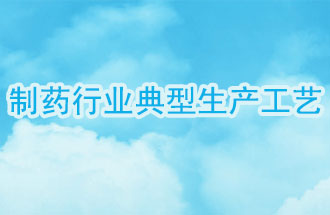 制藥行業(yè)典型生產(chǎn)工藝及VOCs排放環(huán)節