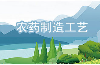 農藥工業(yè)中，典型化學(xué)農藥制造工藝及VOCs排放環(huán)節