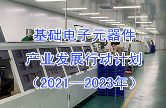 1月29日，工信部發(fā)布了《基礎電子元器件產(chǎn)業(yè)發(fā)展行動(dòng)計劃（2021-2023年）》