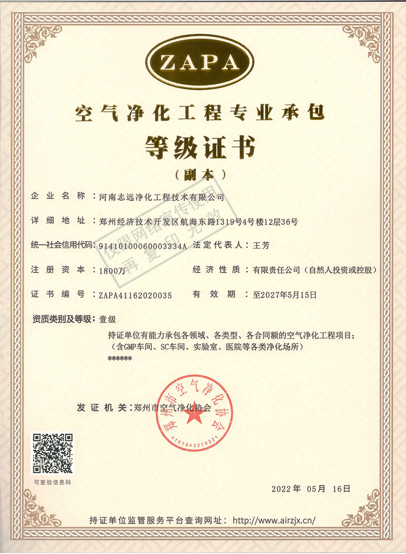 河南志遠凈化工程技術(shù)有限公司空氣凈化工程專(zhuān)業(yè)承包壹級等級證書(shū)