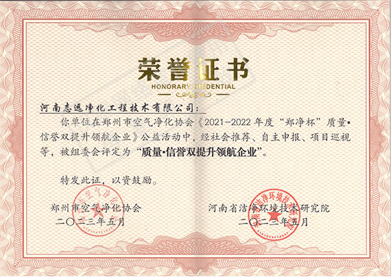河南志遠凈化工程技術(shù)有限公司質(zhì)量信譽(yù)雙提升領(lǐng)航企業(yè)榮譽(yù)證書(shū)